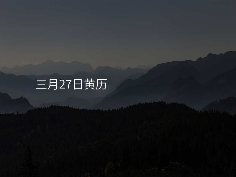 三月27日黄历