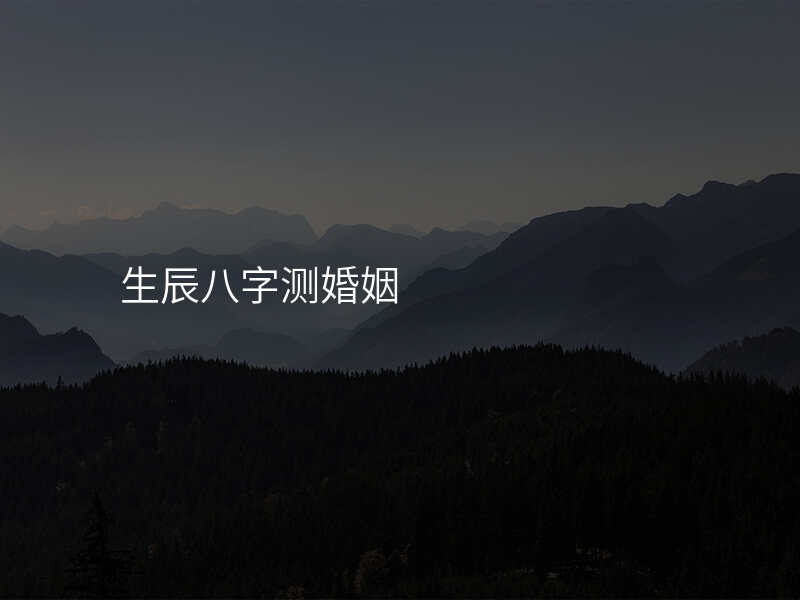 生辰八字测婚姻