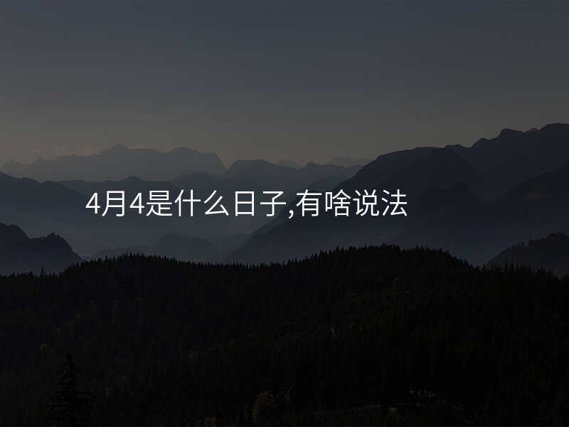 4月4是什么日子,有啥说法