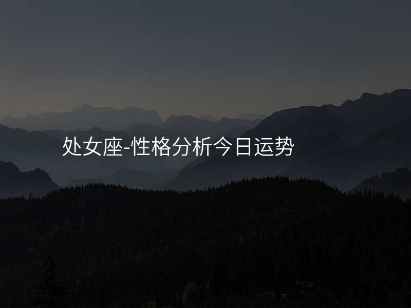 处女座-性格分析今日运势