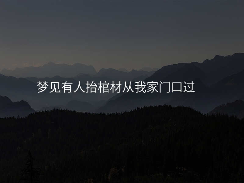 梦见有人抬棺材从我家门口过