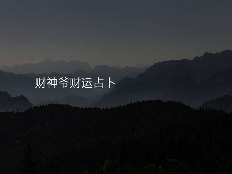财神爷财运占卜