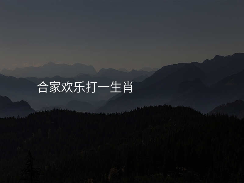 合家欢乐打一生肖