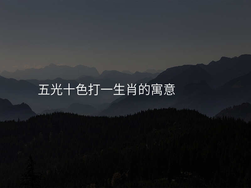 五光十色打一生肖的寓意