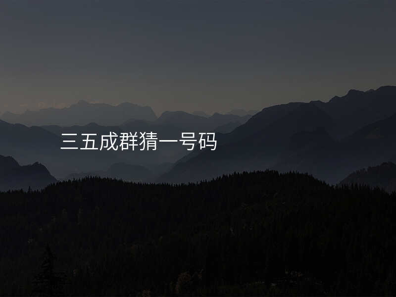 三五成群猜一号码