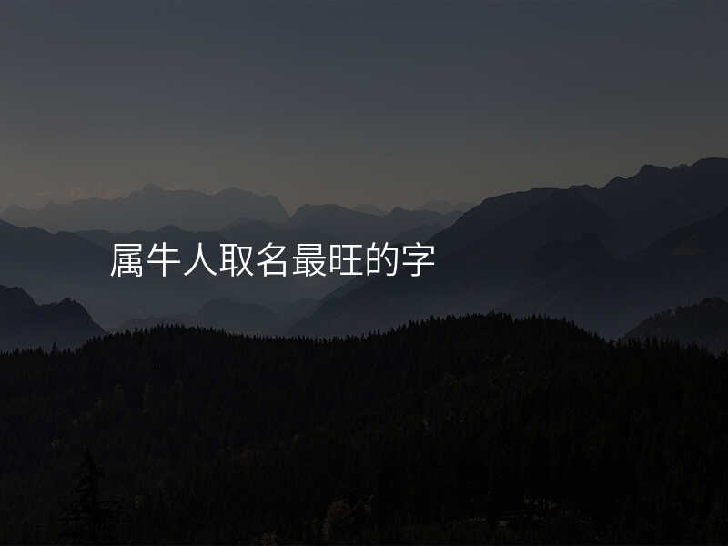属牛人取名最旺的字