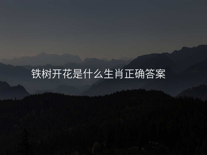 铁树开花是什么生肖正确答案