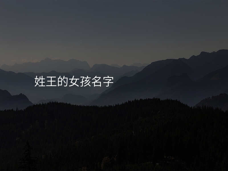 姓王的女孩名字