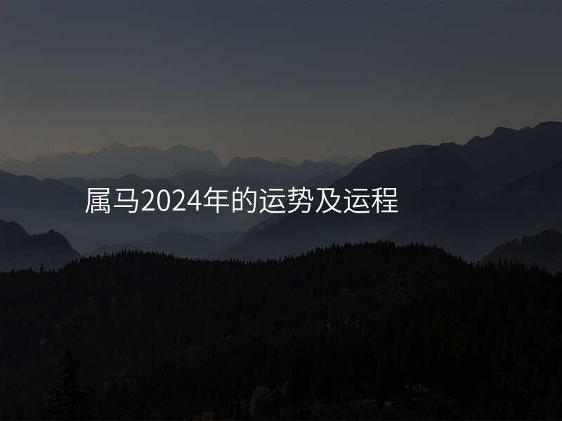 属马2024年的运势及运程