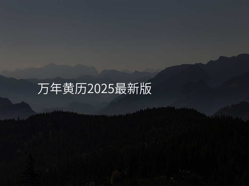 万年黄历2025最新版