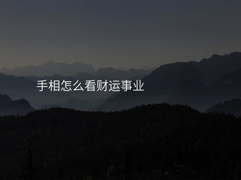 手相怎么看财运事业