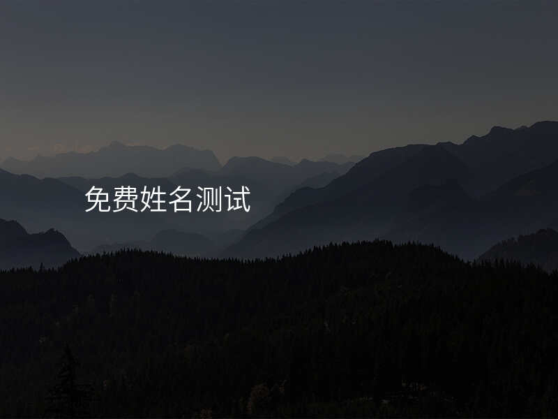 免费姓名测试