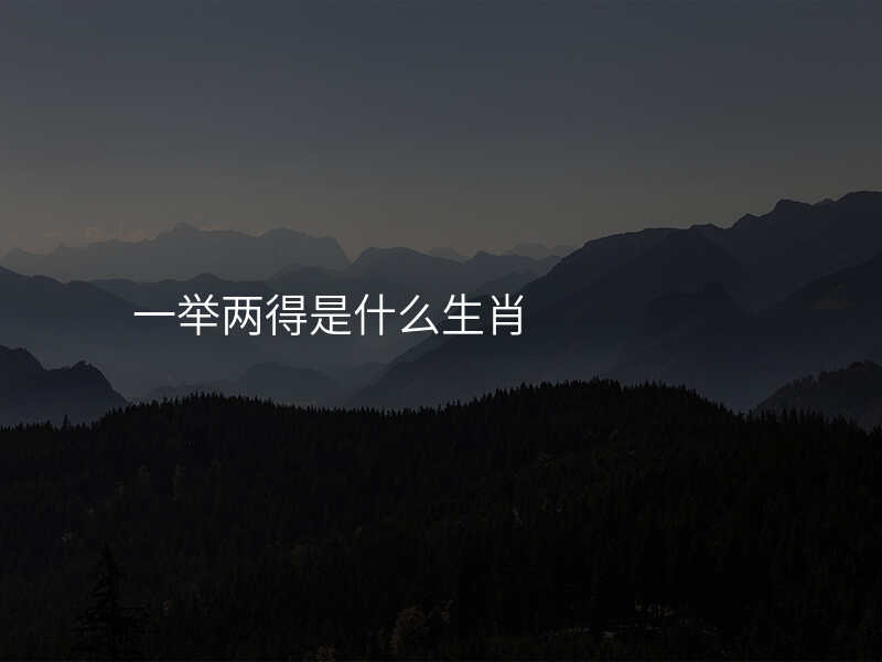 一举两得是什么生肖