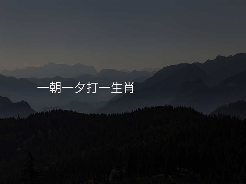 一朝一夕打一生肖