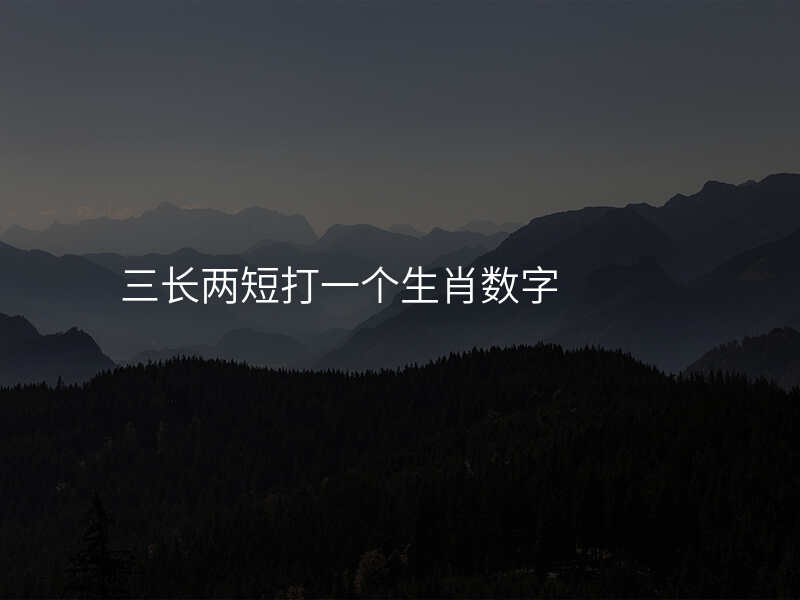 三长两短打一个生肖数字