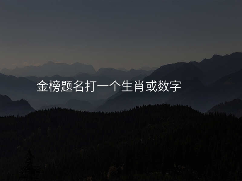 金榜题名打一个生肖或数字