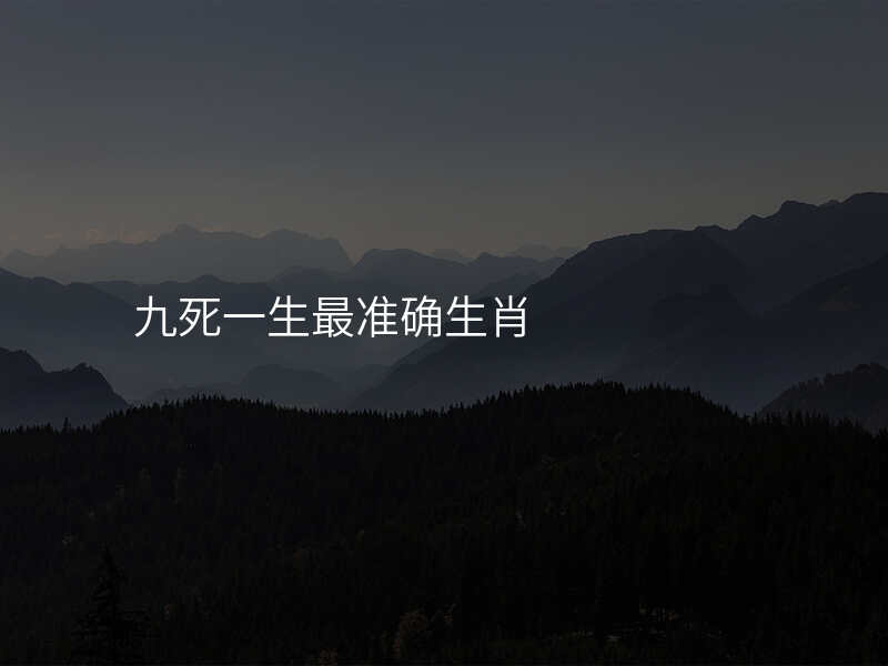 九死一生最准确生肖