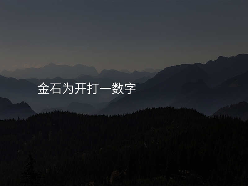 金石为开打一数字