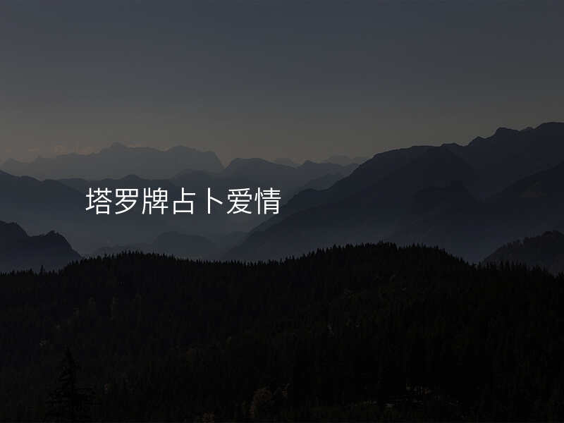 塔罗牌占卜爱情