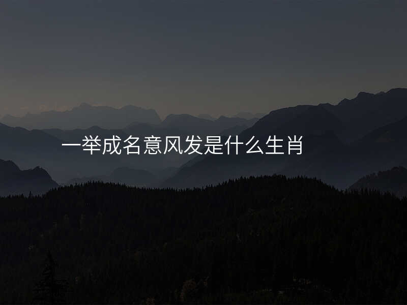 一举成名意风发是什么生肖