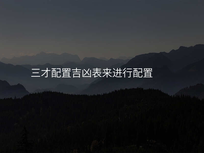 三才配置吉凶表来进行配置
