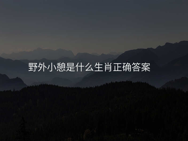野外小憩是什么生肖正确答案