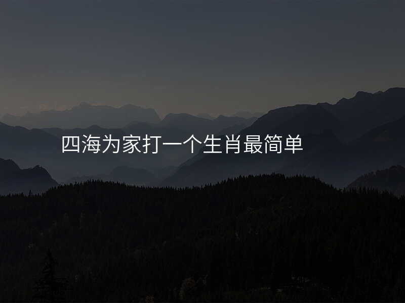四海为家打一个生肖最简单