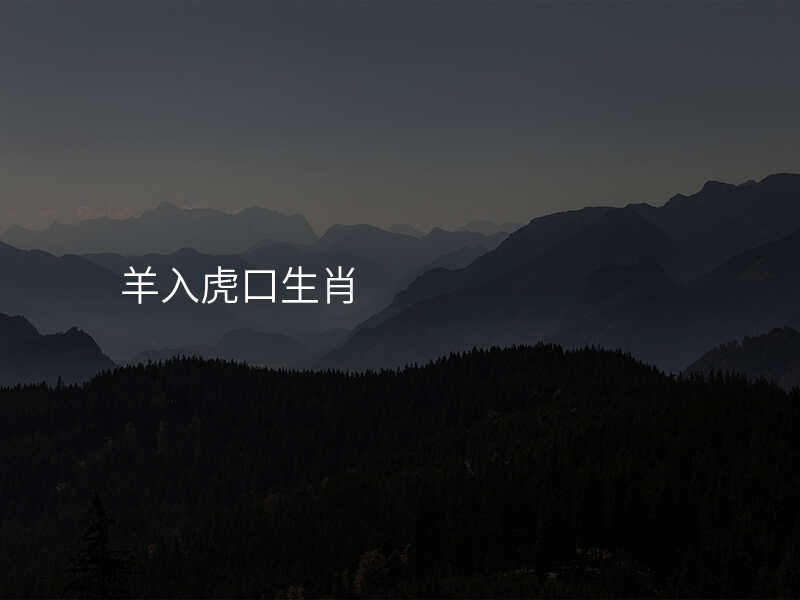 羊入虎口生肖