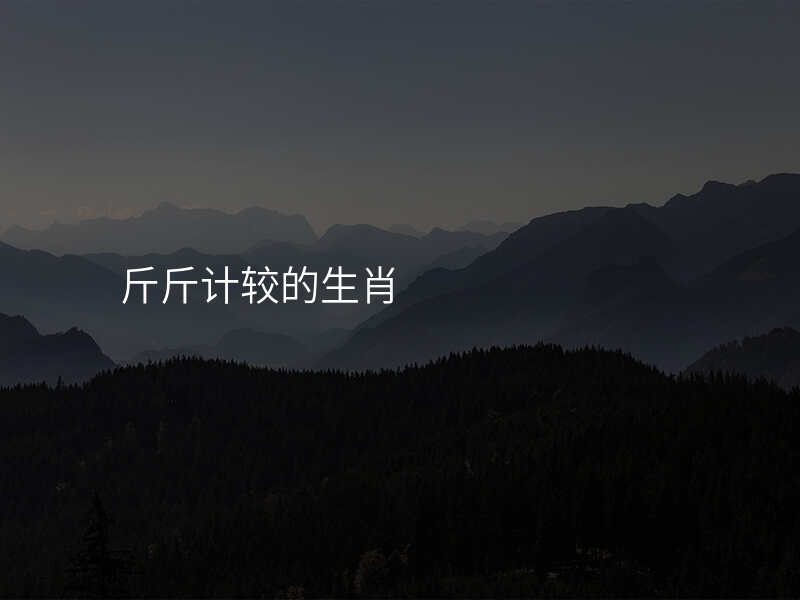 斤斤计较的生肖