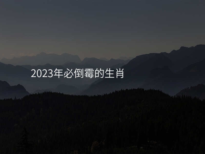 2023年必倒霉的生肖