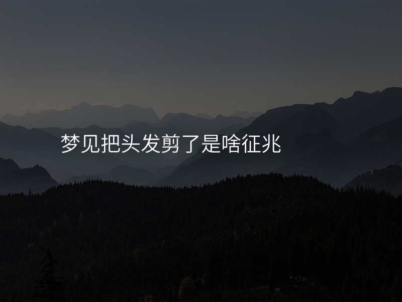 梦见把头发剪了是啥征兆