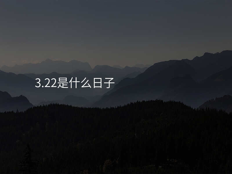 3.22是什么日子