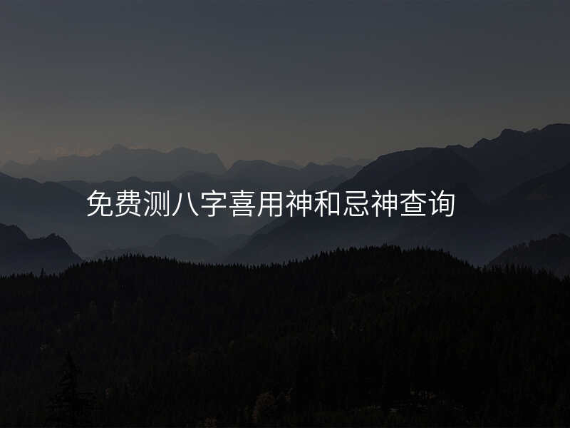 免费测八字喜用神和忌神查询