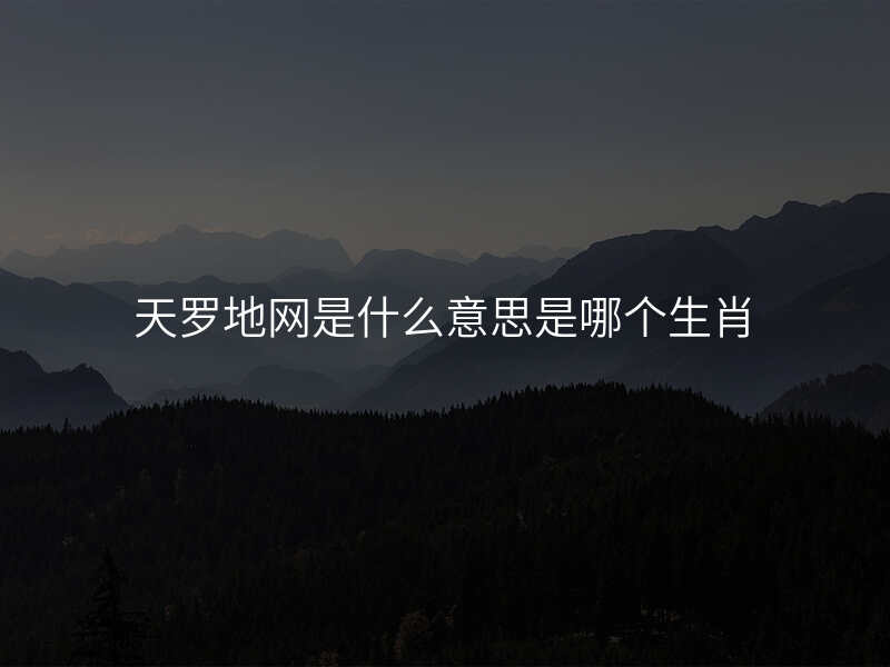 天罗地网是什么意思是哪个生肖