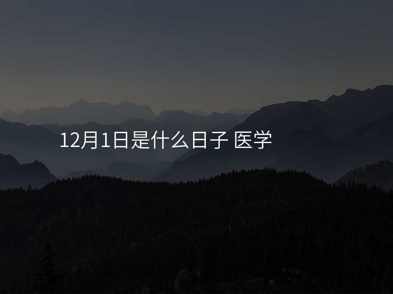 12月1日是什么日子 医学