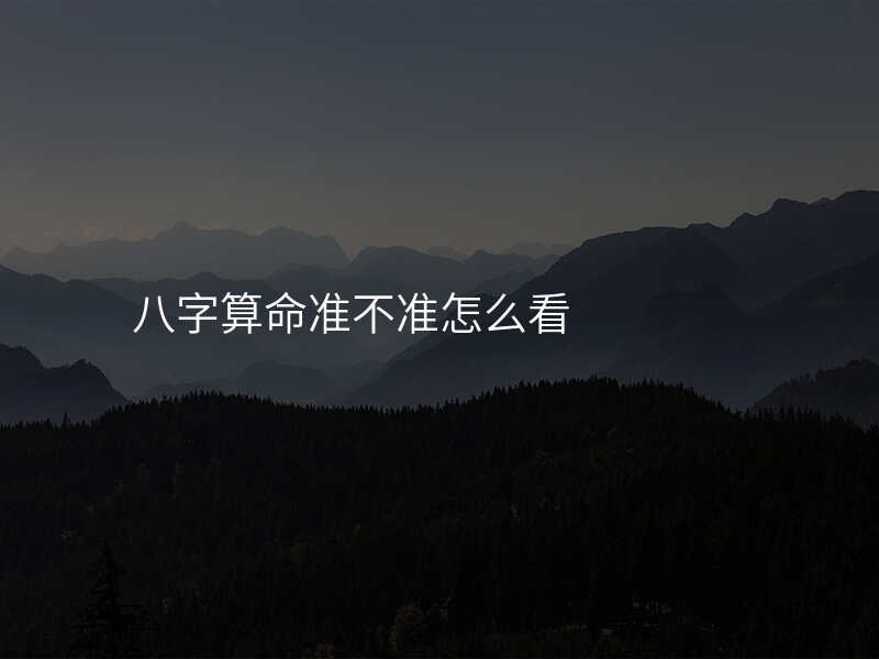 八字算命准不准怎么看