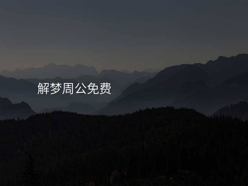 解梦周公免费