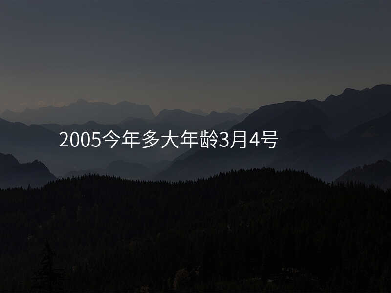 2005今年多大年龄3月4号