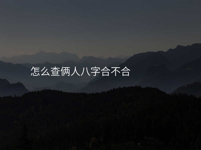 怎么查俩人八字合不合
