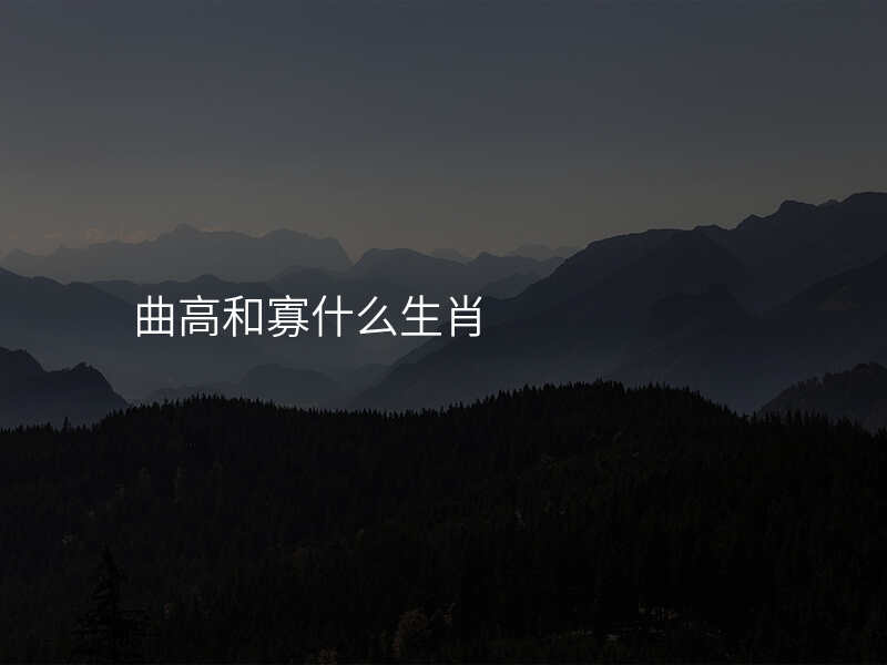 曲高和寡什么生肖