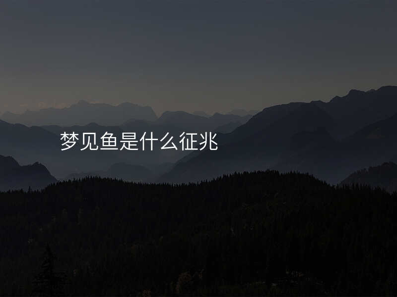 梦见鱼是什么征兆