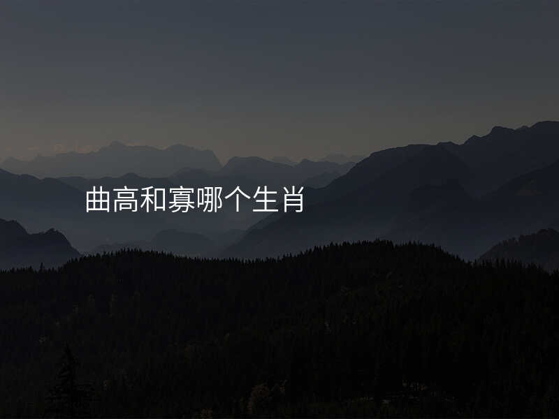 曲高和寡哪个生肖