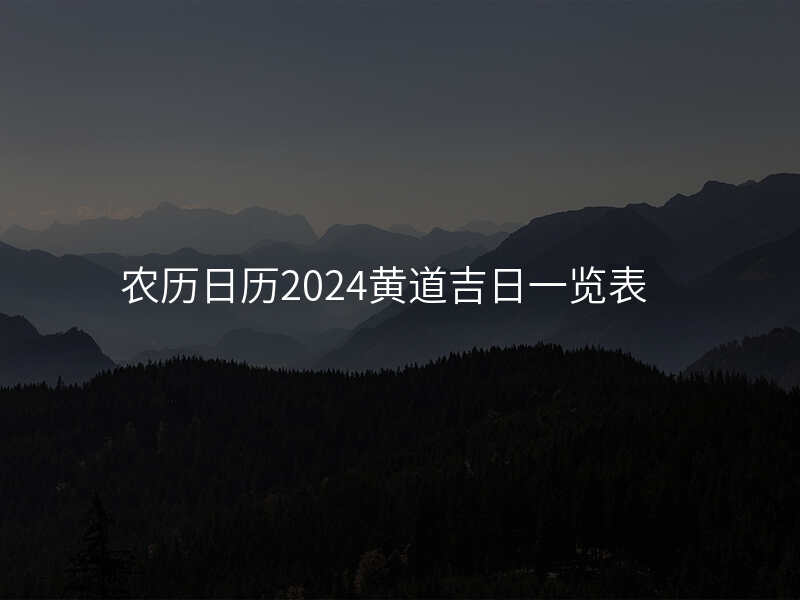 农历日历2024黄道吉日一览表