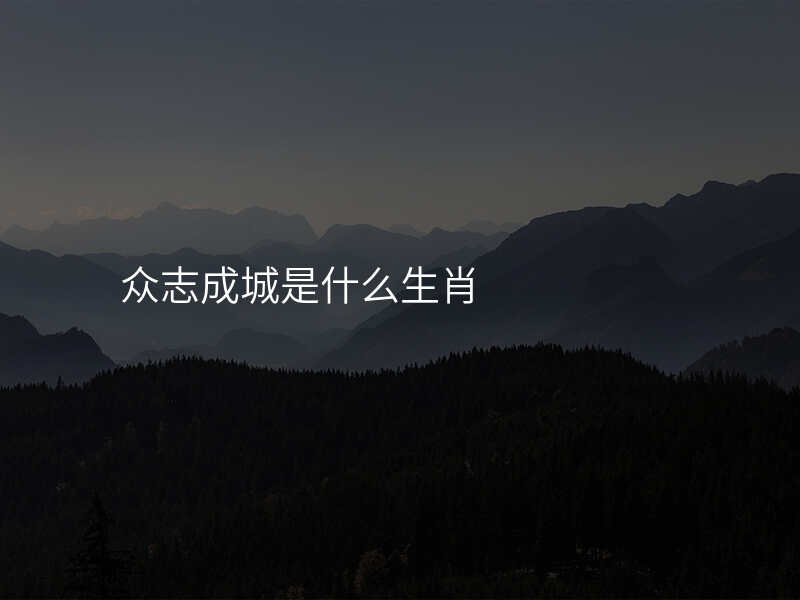 众志成城是什么生肖