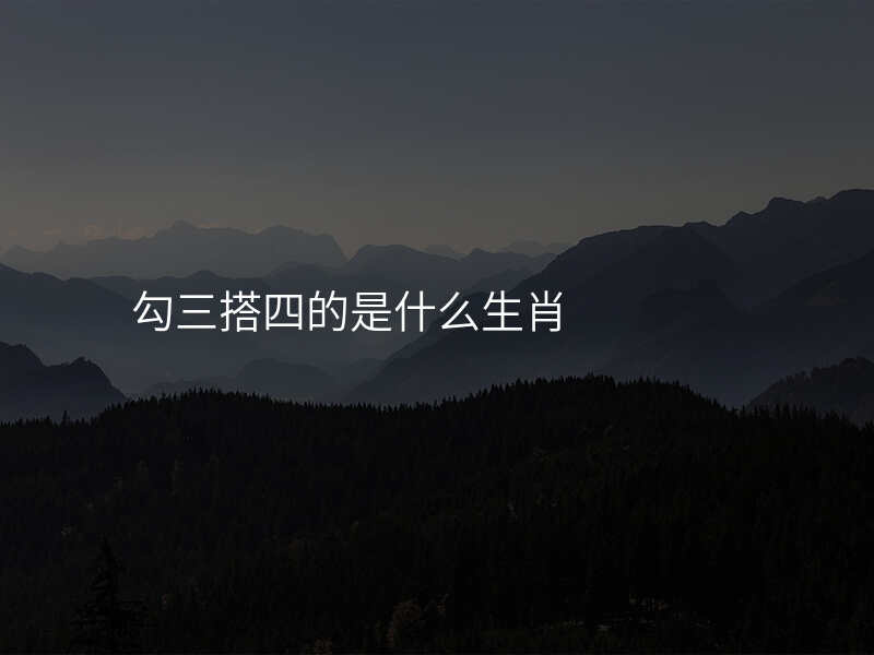 勾三搭四的是什么生肖