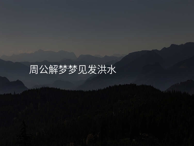 周公解梦梦见发洪水