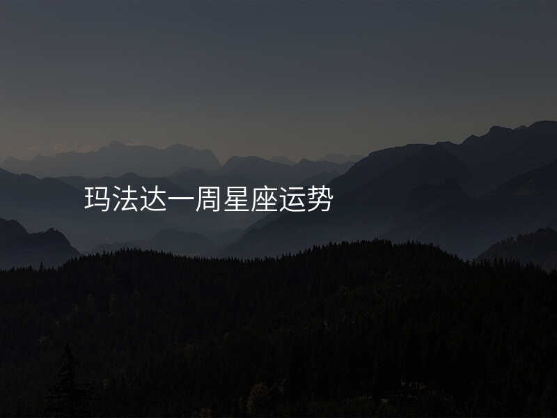 玛法达一周星座运势