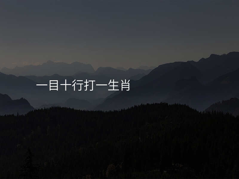 一目十行打一生肖