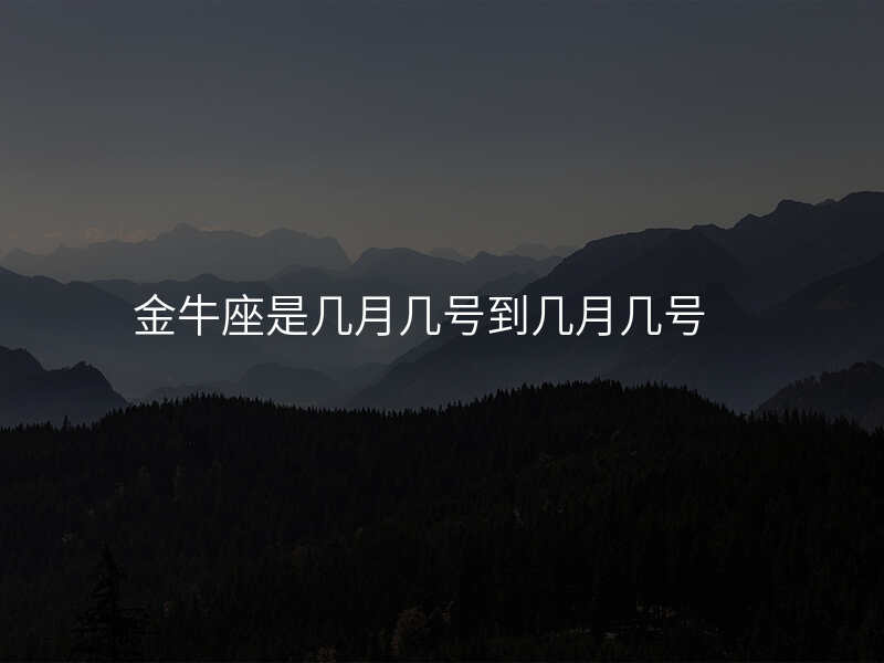 金牛座是几月几号到几月几号