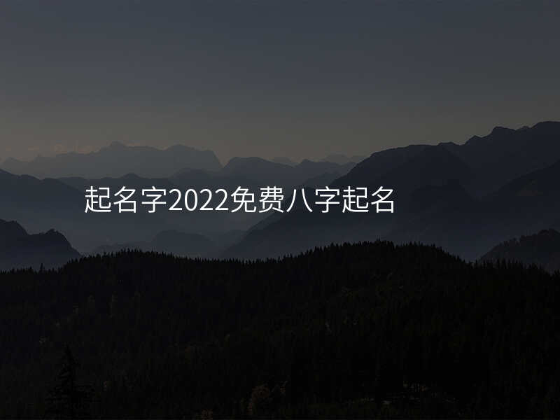 起名字2022免费八字起名